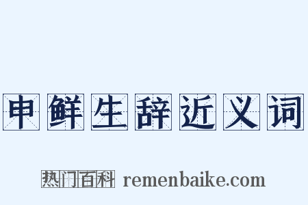 申鲜生辞近义词是什么意思的图片